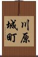 川原城町 Scroll