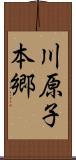 川原子本郷 Scroll