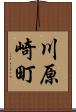 川原崎町 Scroll