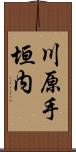 川原手垣内 Scroll