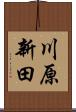 川原新田 Scroll