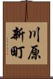 川原新町 Scroll
