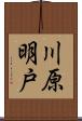 川原明戸 Scroll