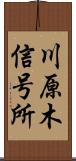 川原木信号所 Scroll