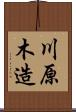 川原木造 Scroll
