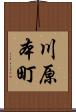 川原本町 Scroll
