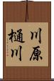 川原樋川 Scroll