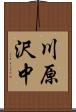 川原沢中 Scroll