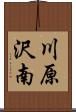 川原沢南 Scroll