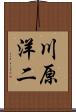川原洋二 Scroll