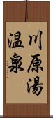 川原湯温泉 Scroll