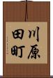 川原田町 Scroll