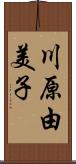 川原由美子 Scroll