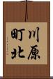 川原町北 Scroll