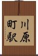 川原町駅 Scroll