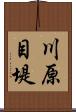 川原目堤 Scroll