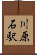 川原石駅 Scroll
