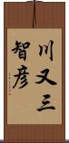 川又三智彦 Scroll