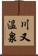 川又温泉 Scroll