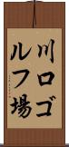 川口ゴルフ場 Scroll