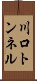 川口トンネル Scroll
