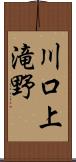 川口上滝野 Scroll