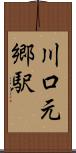 川口元郷駅 Scroll