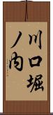 川口堀ノ内 Scroll