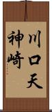 川口天神崎 Scroll