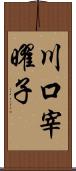 川口宰曜子 Scroll