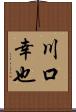 川口幸也 Scroll