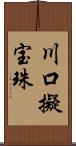 川口擬宝珠 Scroll