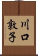 川口敦子 Scroll