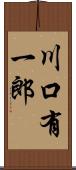 川口有一郎 Scroll