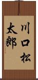 川口松太郎 Scroll