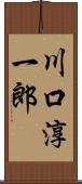 川口淳一郎 Scroll