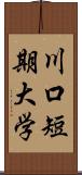 川口短期大学 Scroll