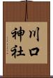 川口神社 Scroll