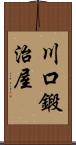 川口鍛治屋 Scroll