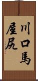 川口馬屋尻 Scroll