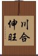 川合伸旺 Scroll