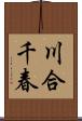 川合千春 Scroll