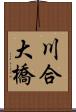 川合大橋 Scroll