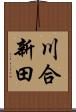 川合新田 Scroll