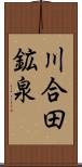 川合田鉱泉 Scroll