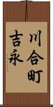 川合町吉永 Scroll