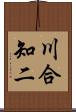 川合知二 Scroll
