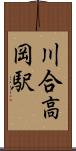 川合高岡駅 Scroll