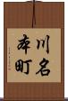 川名本町 Scroll