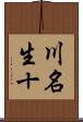 川名生十 Scroll